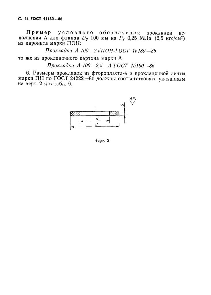 ГОСТ 15180-86 Прокладки плоские эластичные Page_00015.jpg
