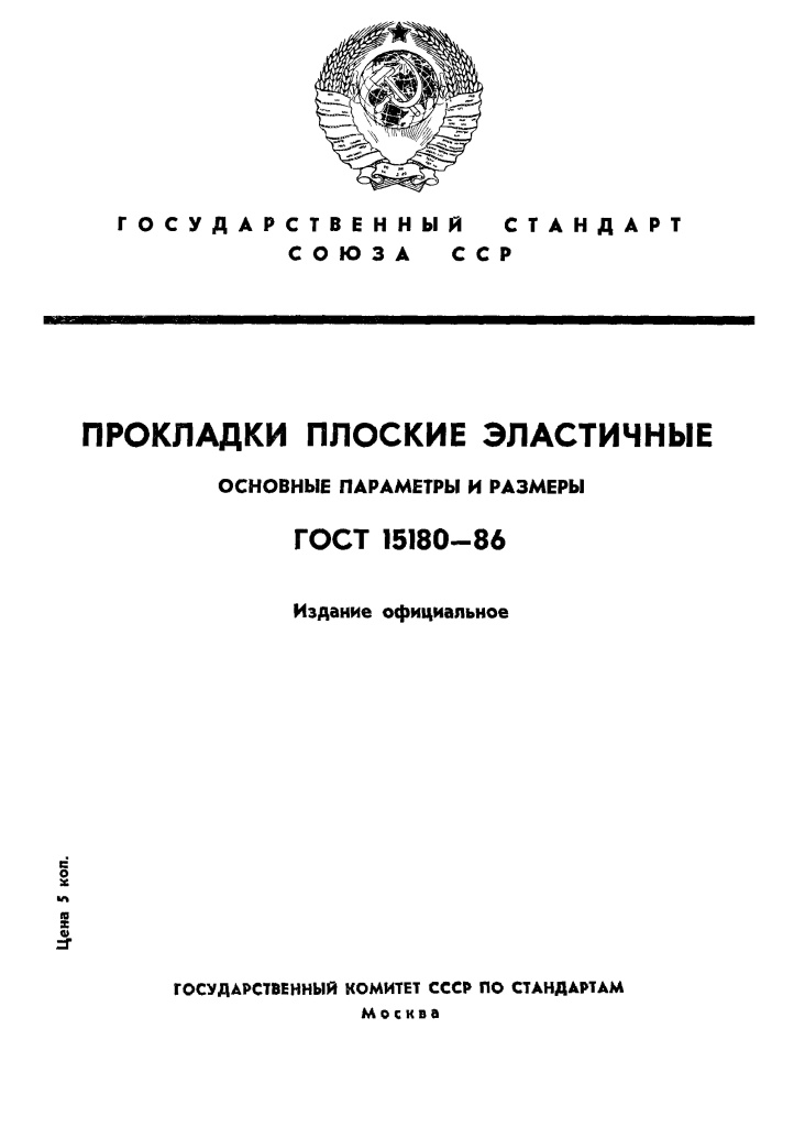 ГОСТ 15180-86 Прокладки плоские эластичные Page_00001.jpg