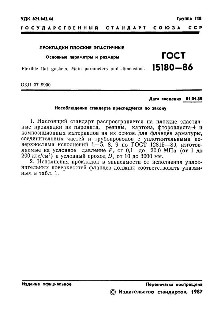 ГОСТ 15180-86 Прокладки плоские эластичные Page_00002.jpg